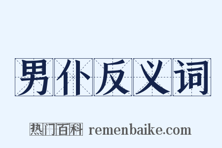 男仆反义词是什么意思的图片